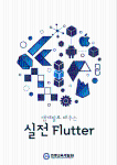 [학습지원] 2019 학습나눔 프로젝트 - 앱개발로 배우는 Flutter 프로그램